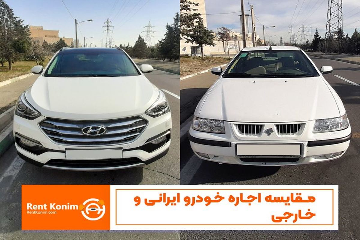 مقایسه اجاره خودرو ایرانی و خارجی ، خودرو ایرانی اجاره کنیم یا خودرو خارجی؟