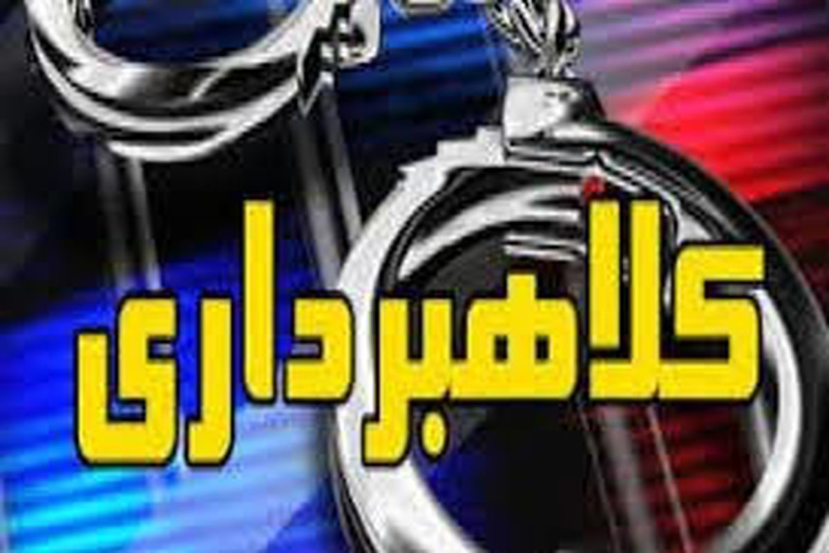 دستگیری  کلاهبردار ۱۷ میلیاردی در خرم آباد