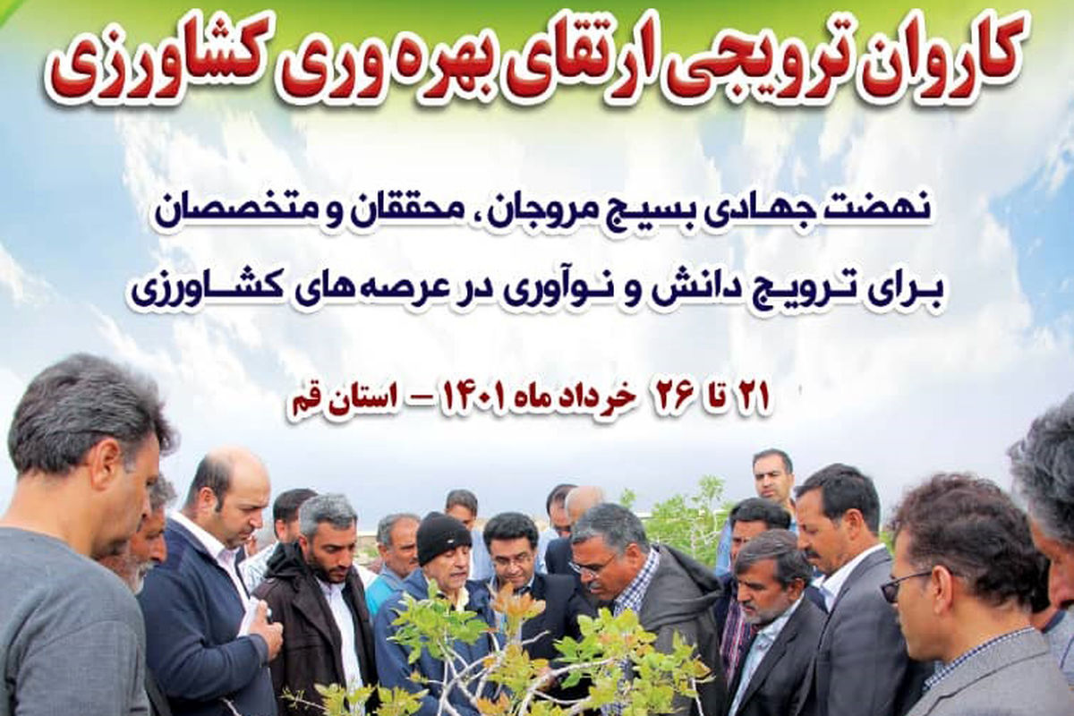 قم سومین مقصد کاروان های ترویج بهره وری کشاورزی شد