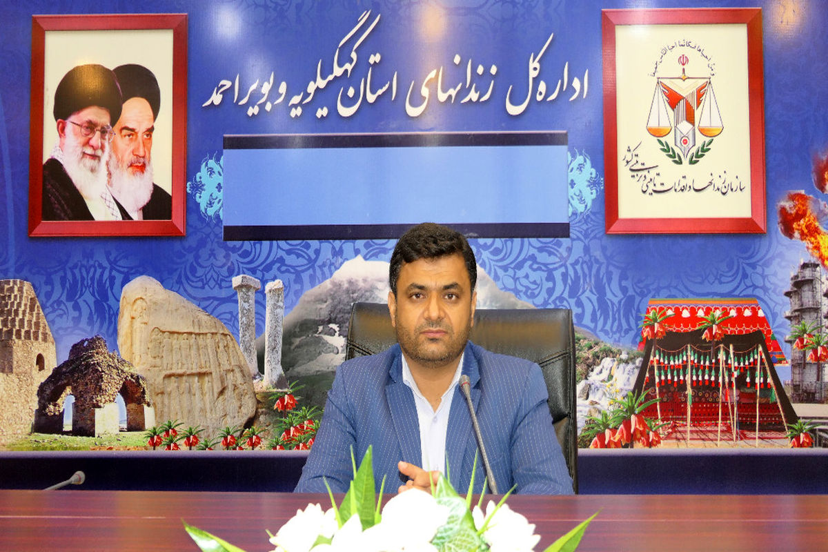 اعطاء بیش از ۲هزار مورد ارفاقات حقوقی به زندانیان زندان های کهگیلویه وبویراحمد