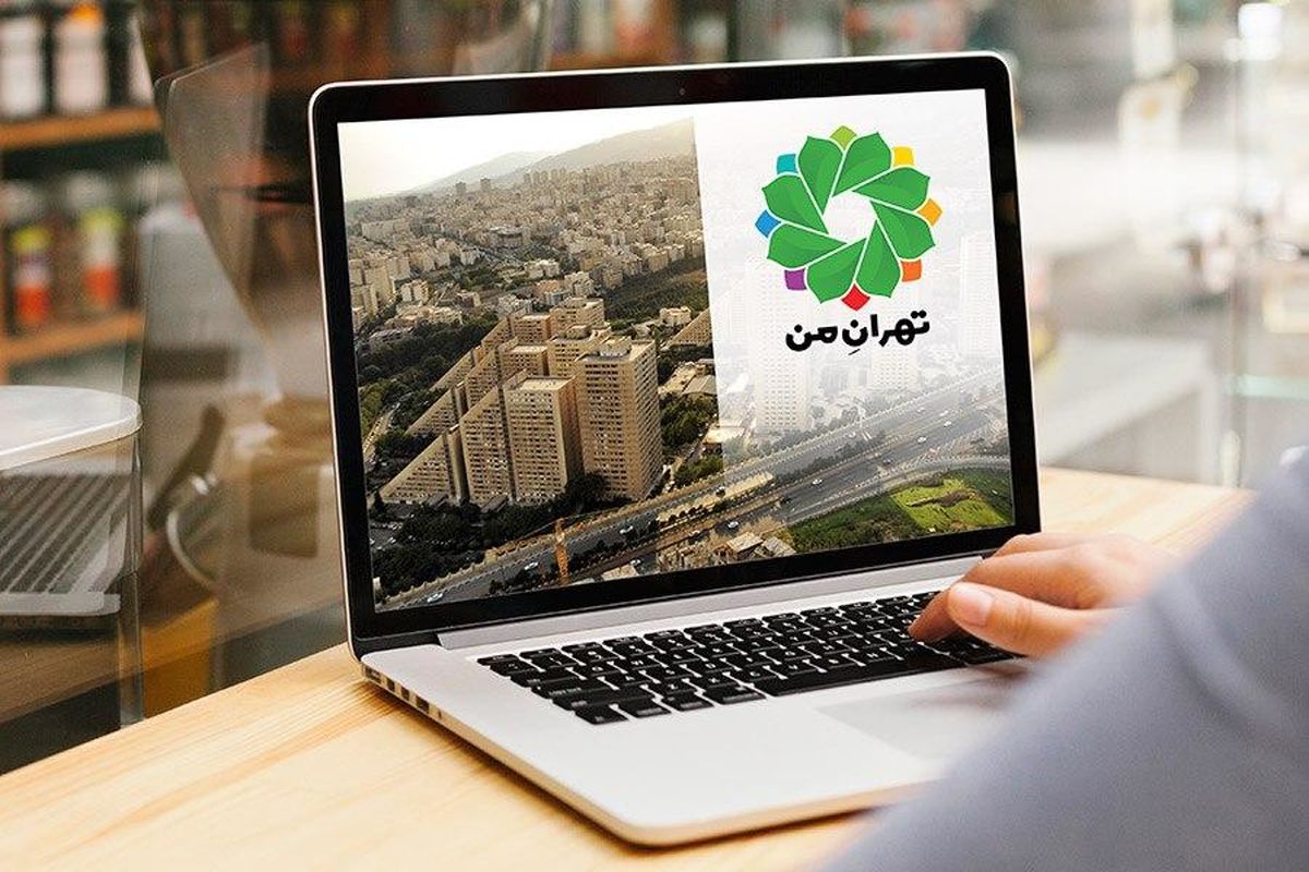 نفوذ به سامانه های شهرداری از طریق سایت "تهران من" بود