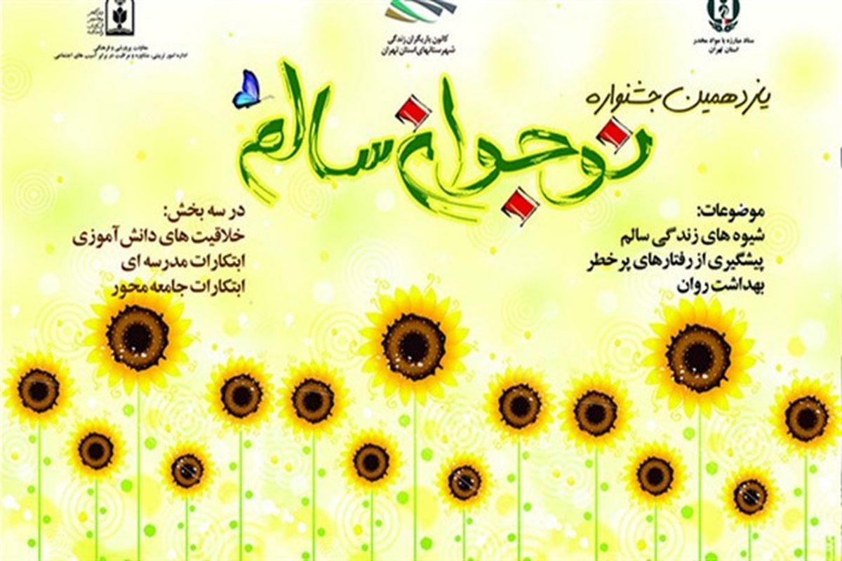 رقابت بیش از ۳ هزار دانش آموز خوزستانی در یازدهمین جشنواره نوجوان سالم