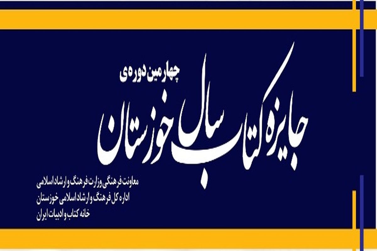 انتشار فراخوان چهارمین دوره ی جایزه کتاب سال خوزستان + عکس
