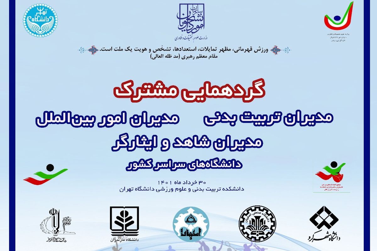 گردهمایی مدیران تربیت بدنی، شاهد و ایثارگر و مدیران بین‌الملل دانشگاه‌های سراسر کشور برگزار می‌شود