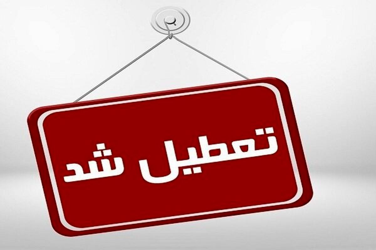 ادارات، مدارس و مراکز آموزشی استان قزوین فردا چهارشنبه تعطیل هستند