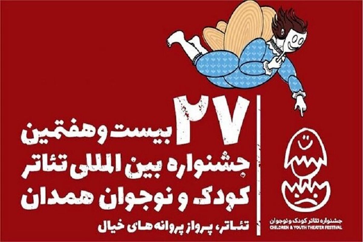 فیلم آثار جشنواره تئاتر کودک و نوجوان همدان از تلویزیون تئاتر ایران پخش می‌شود
