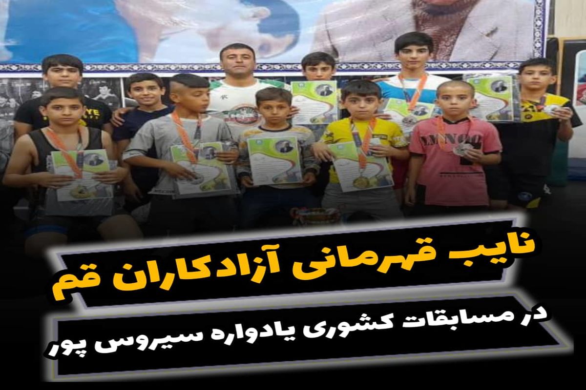 نایب قهرمانی آزادکاران قم در مسابقات کشوری یادواره مرحوم سیروس پور