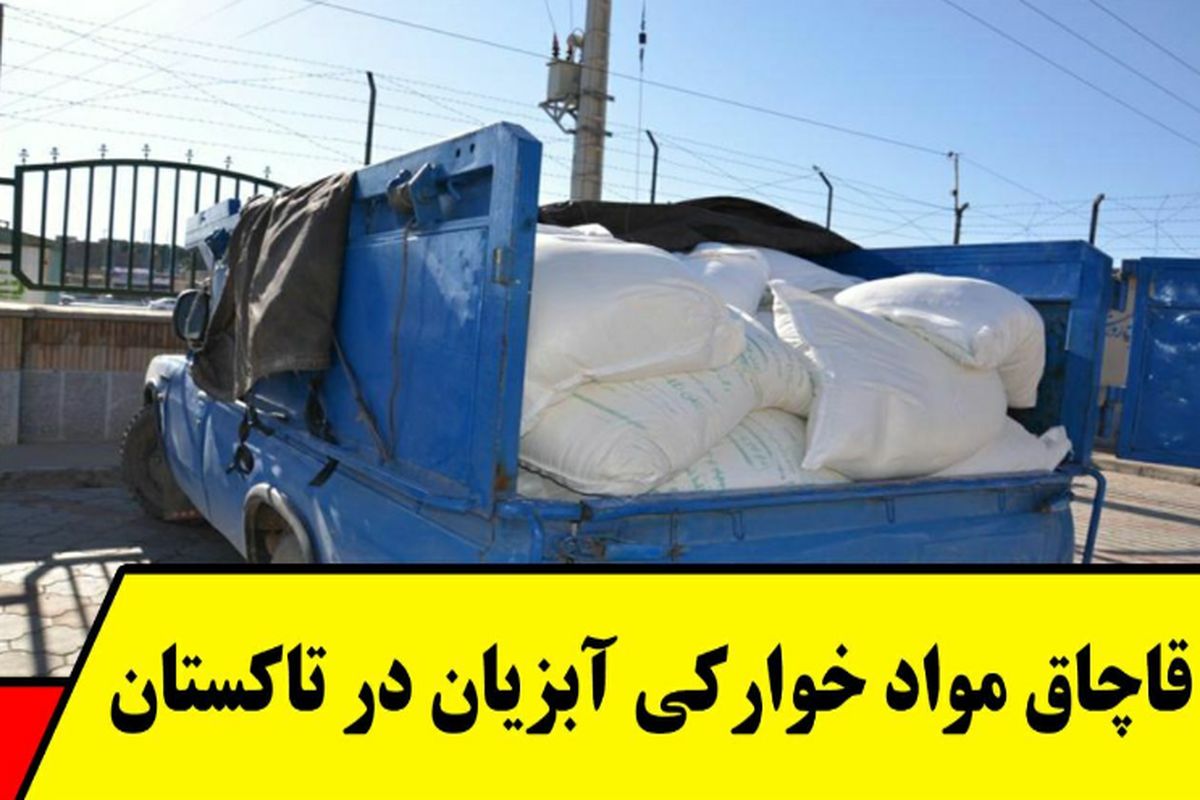 ۲ تن مواد خوارکی آبزیان قاچاق در تاکستان کشف و ضبط شد