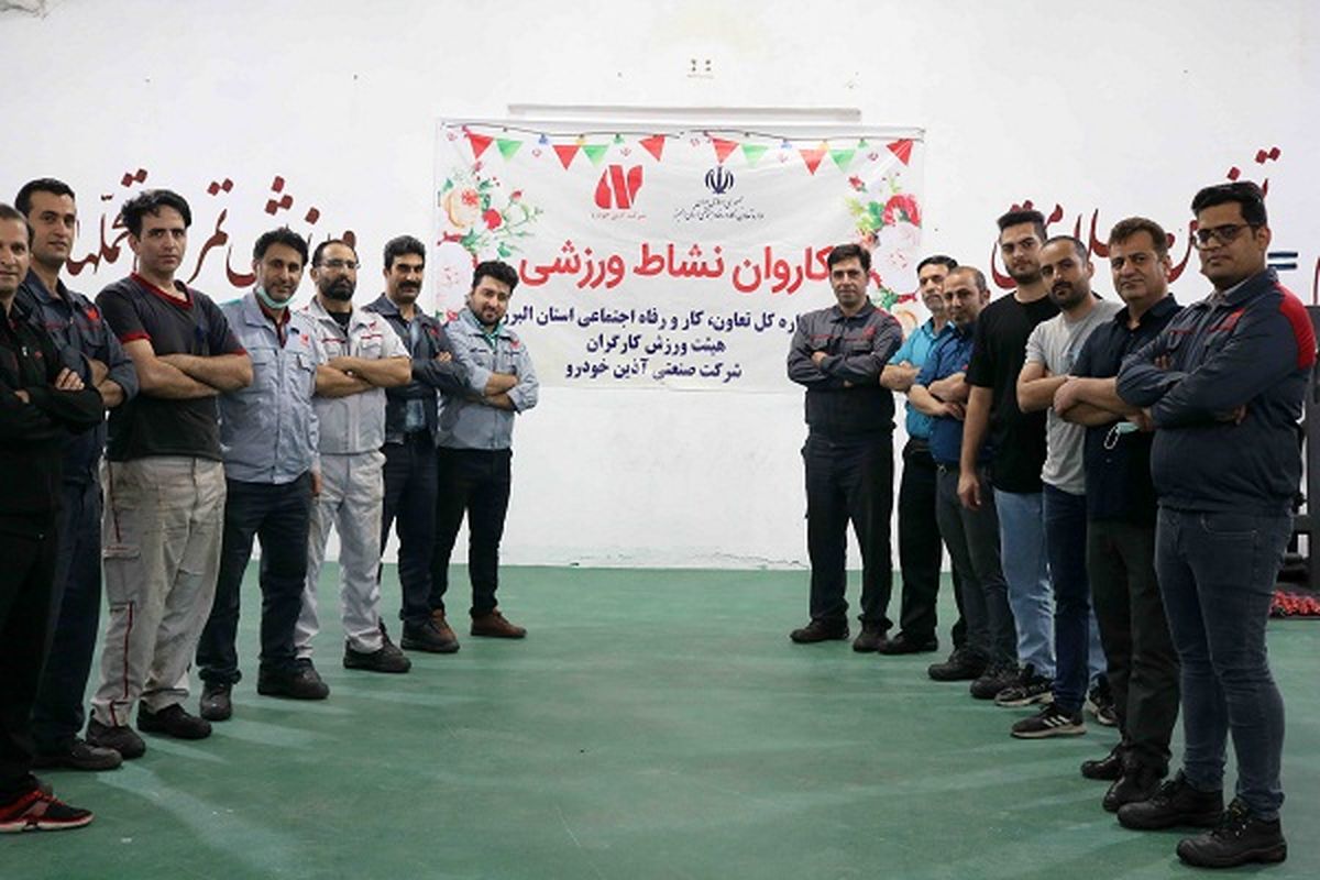 استقبال کارگران شرکت آذین خودرو از کاروان نشاط و ورزش البرز