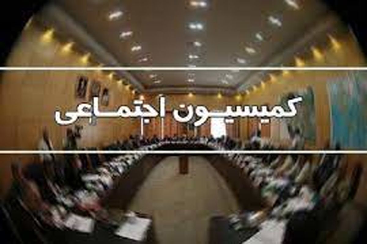 گزارش عملکرد یکساله کمیسیون اجتماعی در اجلاسیه دوم/ پیگیری مبارزه با فساد و رفع تبعیض