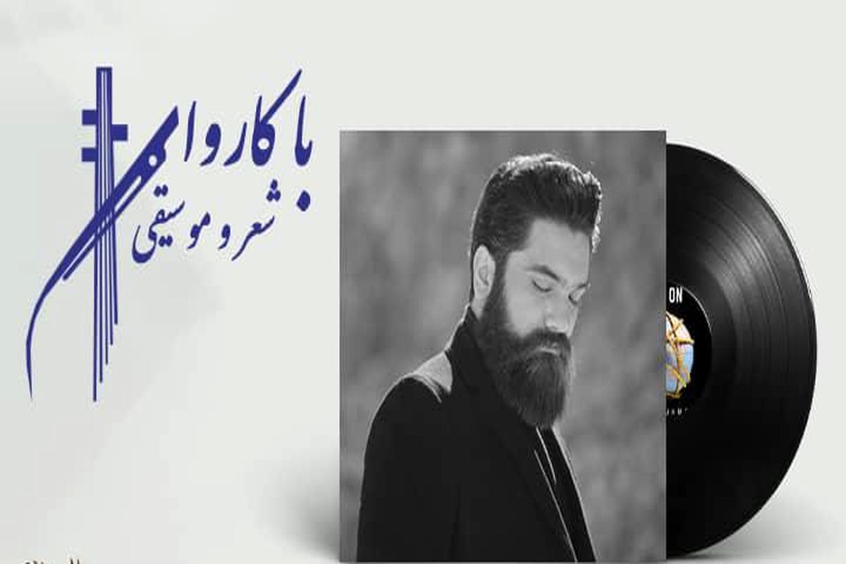 پخش «شب‌های تهران» در «با کاروان شعر و موسیقی»