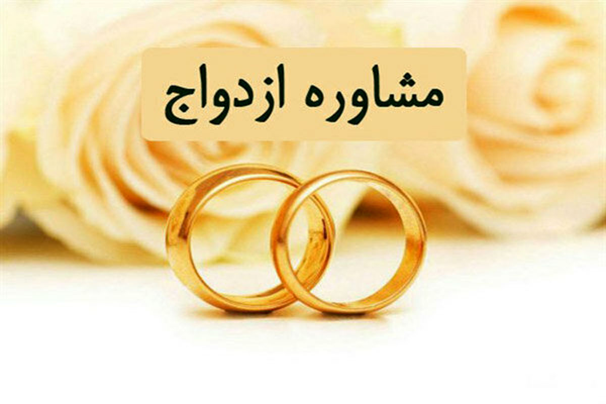 در هفته ازدواج از  مراکز مشاوره البرز خدمات رایگان بگیرید