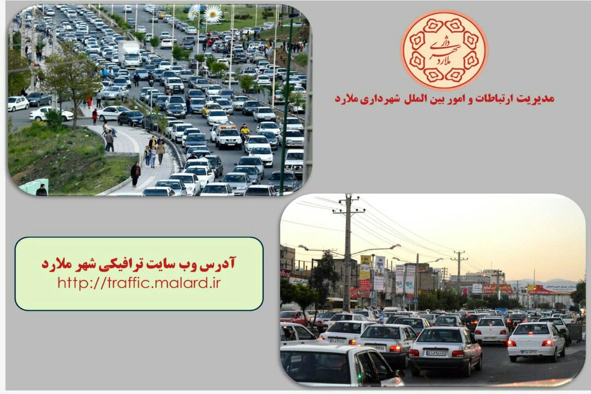 راه اندازی اولین وب سایت و تلویزیون اینترنتی ویژه ترافیک شهری در ملارد