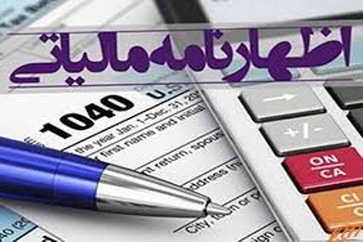 تمدید مهلت ثبت اظهارنامه مالیاتی در کهگیلویه و بویراحمد