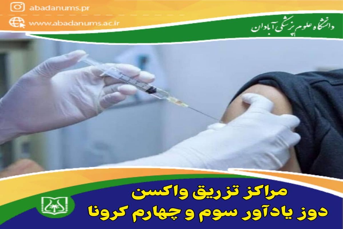 آدرس مراکز واکسیناسیون جنوب غرب خوزستان اعلام شد