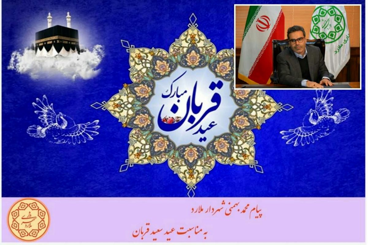 پیام شهردار ملارد به مناسبت عید سعید قربان