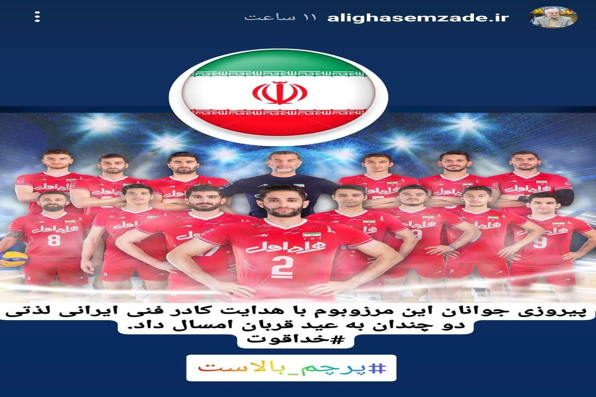 واکنش شهردار اصفهان به پیروزی تیم والیبال ایران در مقابل صربستان