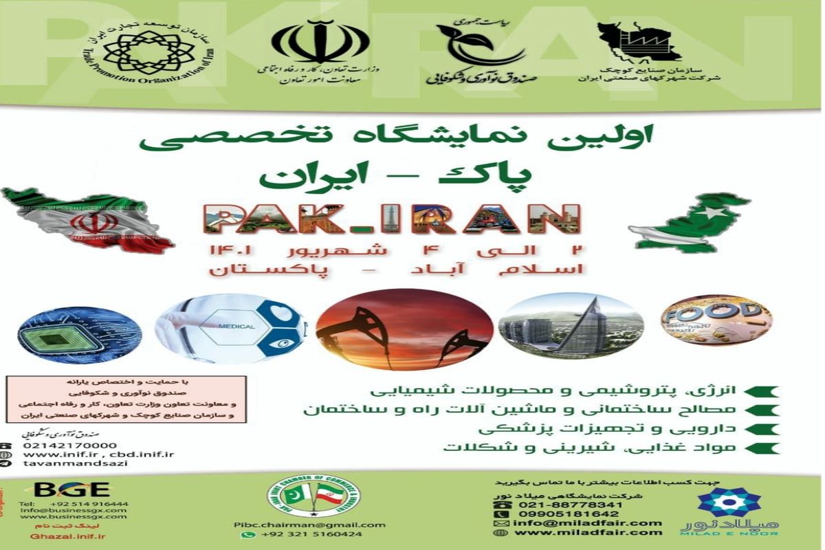 برگزاری اولین نمایشگاه پاک _ ایران در پاکستان