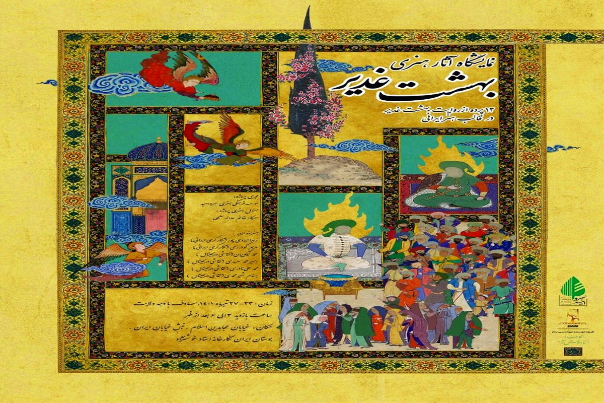 نمایشگاه «بهشت غدیر» با ارائه ۱۲ پرده هنری دایر می شود