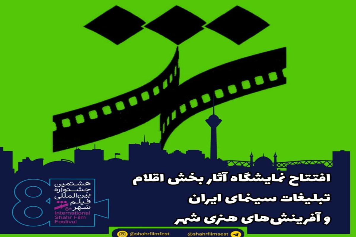افتتاح نمایشگاه آثار بخش اقلام تبلیغات سینمای ایران و آفرینش‌های هنری شهر