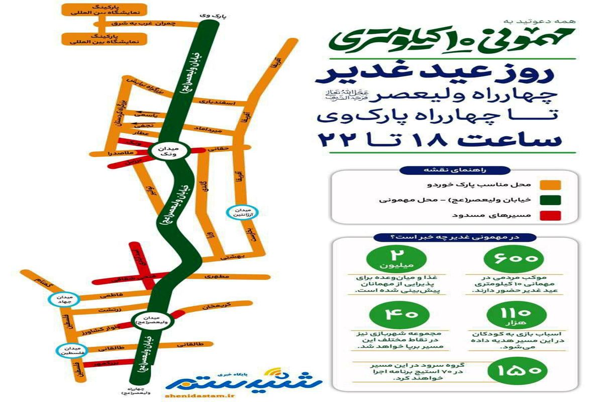 تمهیدات ترافیکی برای مهمانی ۱۰ کیلومتری عید غدیر