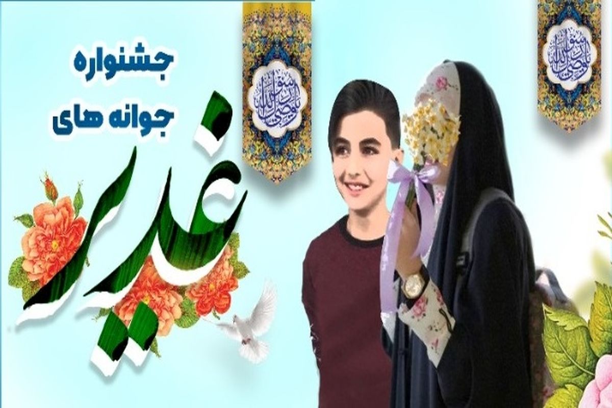 اولین جشنواره کتابخوانی"جوانه‌های غدیر" خوزستان برگزار خواهد شد + پوستر