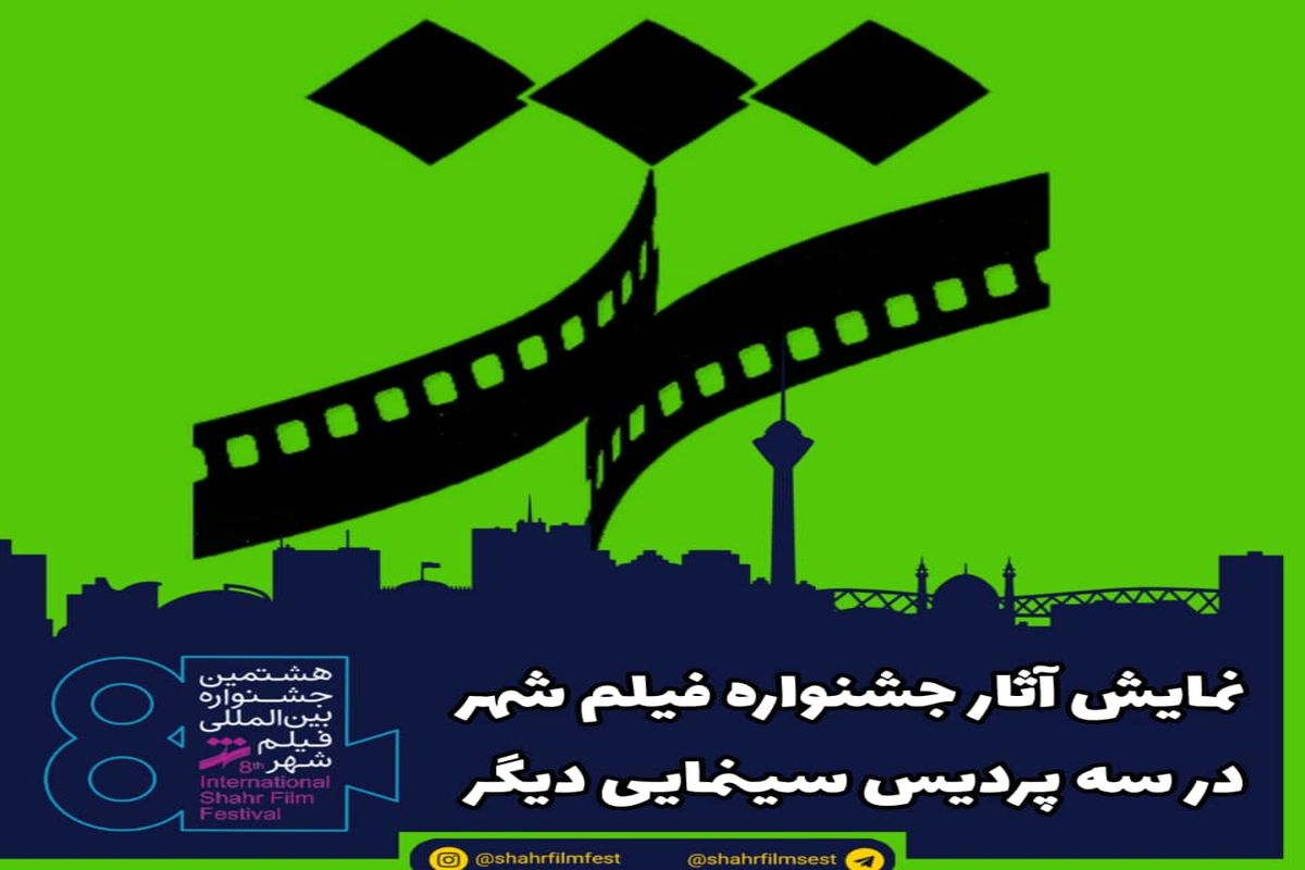 نمایش آثار جشنواره فیلم شهر در سه پردیس سینمایی دیگر