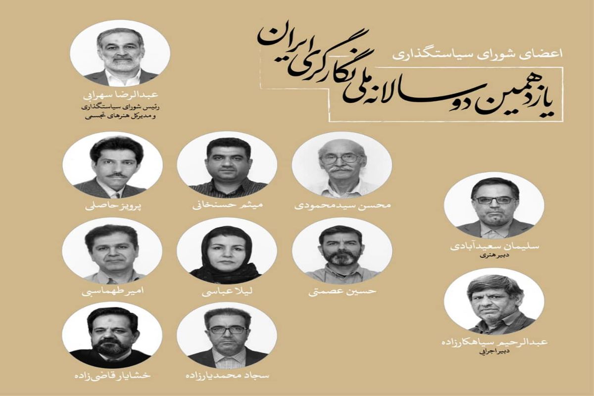 اعضای شورای سیاستگذاری یازدهمین دوسالانه ملی نگارگری ایران منصوب شدند