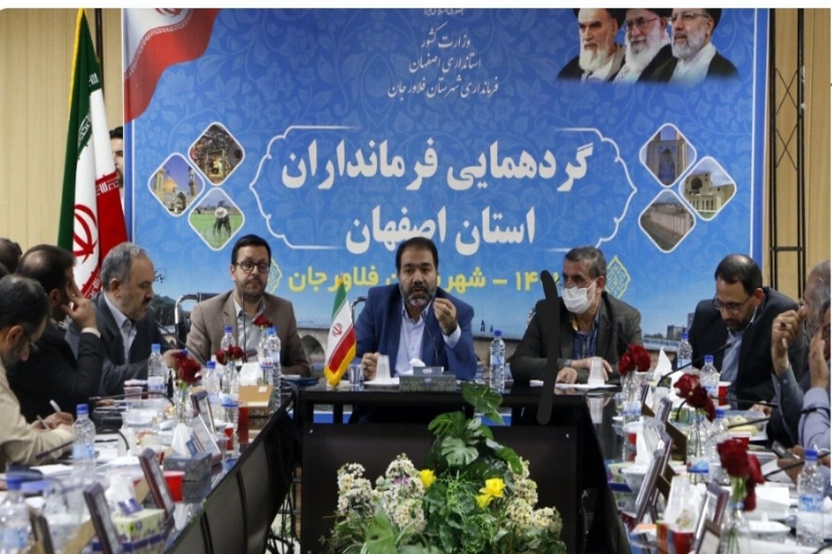 استاندار اصفهان: فرمانداران برای توسعه و حل مشکلات  بیش از گذشته از دیدگاه های نخبگان و کارشناسان محلی استفاده کنند