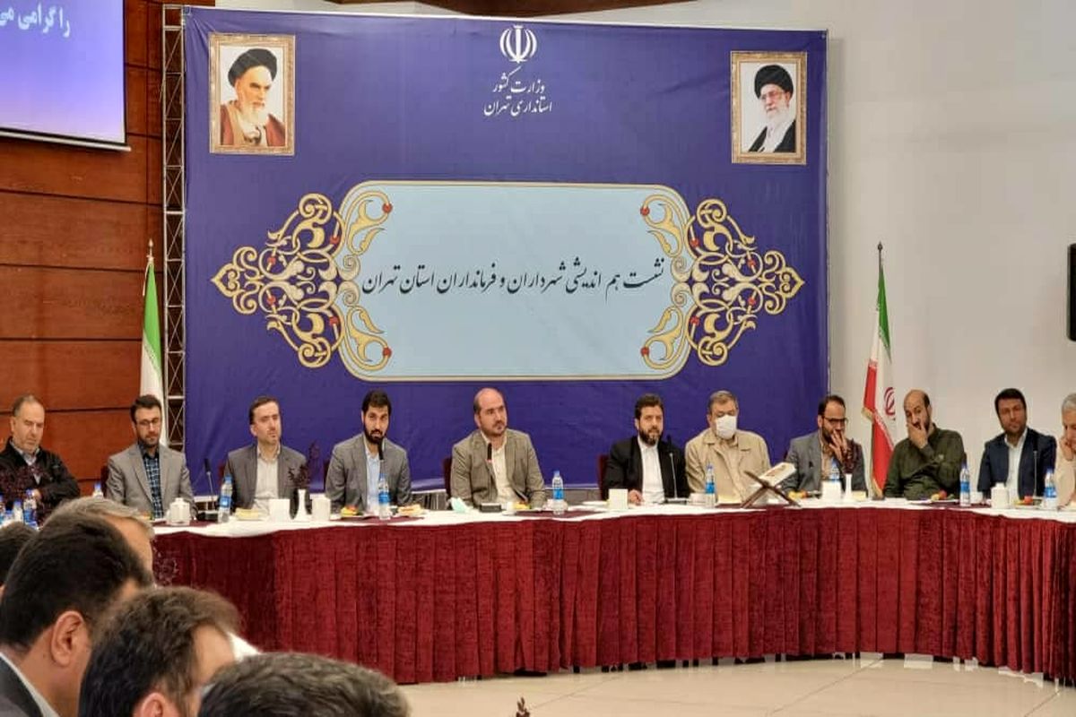 استاندار تهران: هم افزایی دستگاه های اجرایی برای تسریع در خدمت رسانی ضروری است