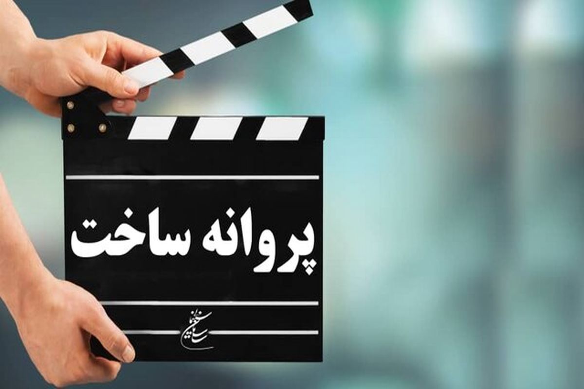 ﻿موافقت شورای صدور پروانه ساخت آثار سینمایی با دو فیلم‌نامه