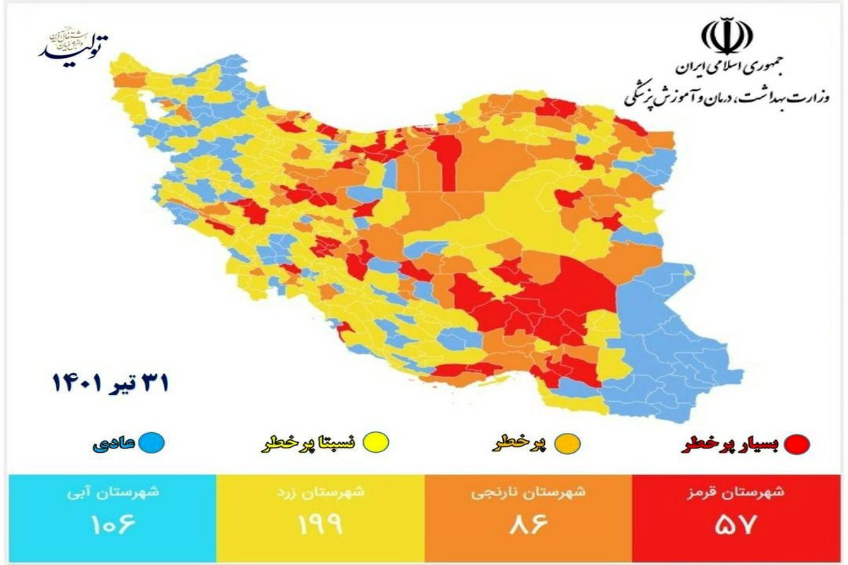 جدیدترین رنگ بندی کرونایی شهرهای ایران ۳۱ تیر ۱۴۰۱
