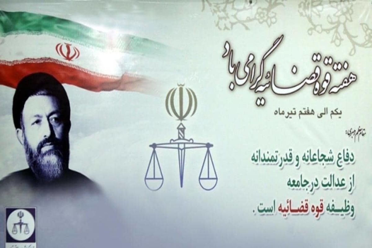 گرامیداشت روز قوه قضائیه در رادیو ایران