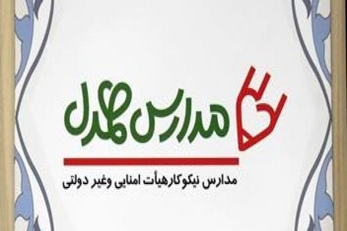 مشارکت بیش از ۵۱۰ مدرسه با کمیته امداد استان تهران / بهره مندی حدود ۱۰۰۰ دانش آموز از خدمات طرح مدارس همدل