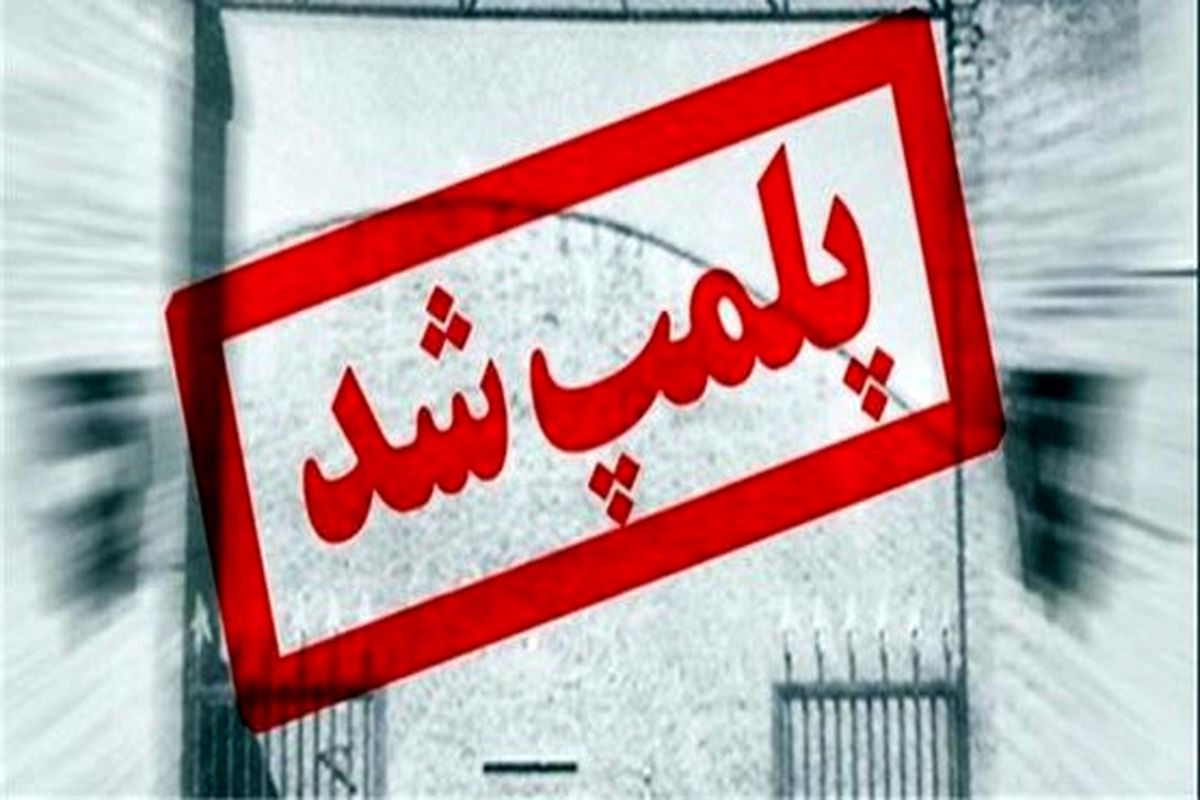 فروشگاه‌رفاه اصفهان‌(شعبه لاله)پلمپ شد