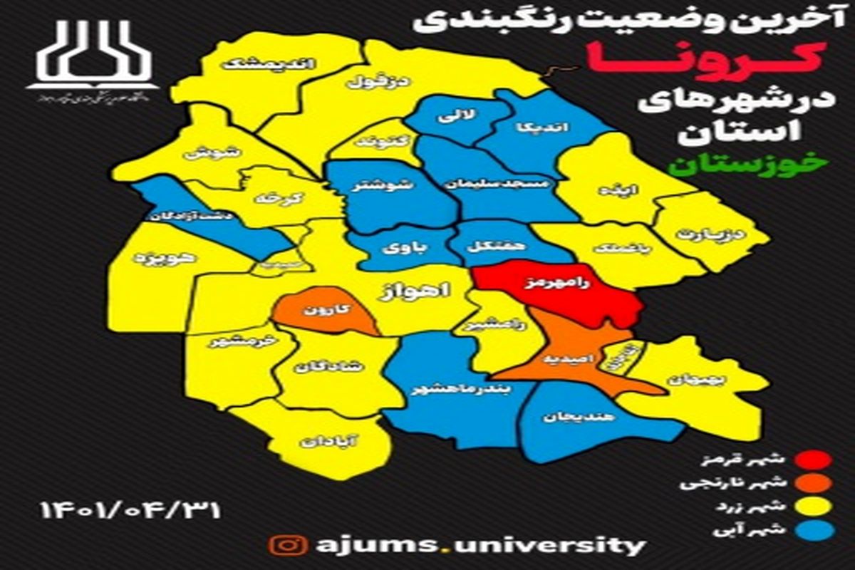 آخرین رنگ بندی کرونایی خوزستان تا ۳۱ تیر ماه / رامهرمز در منطقه قرمز