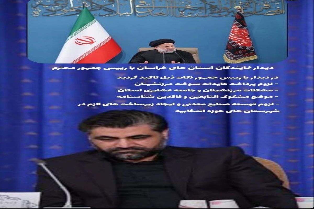 مطرح شدن مسائل و مشکلات مردم نهبندان و سربیشه در دیدار مجمع نمایندگان استان با رئیس جمهور