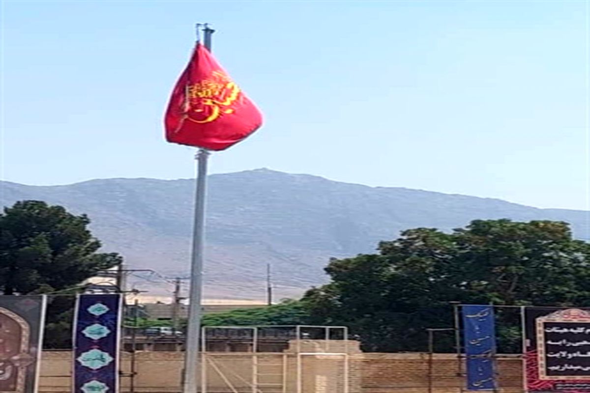 برافراشته شدن پرچم سوگواری ایام‌ محرم در قلعه فلک‌ الافلاک خرم‌آباد