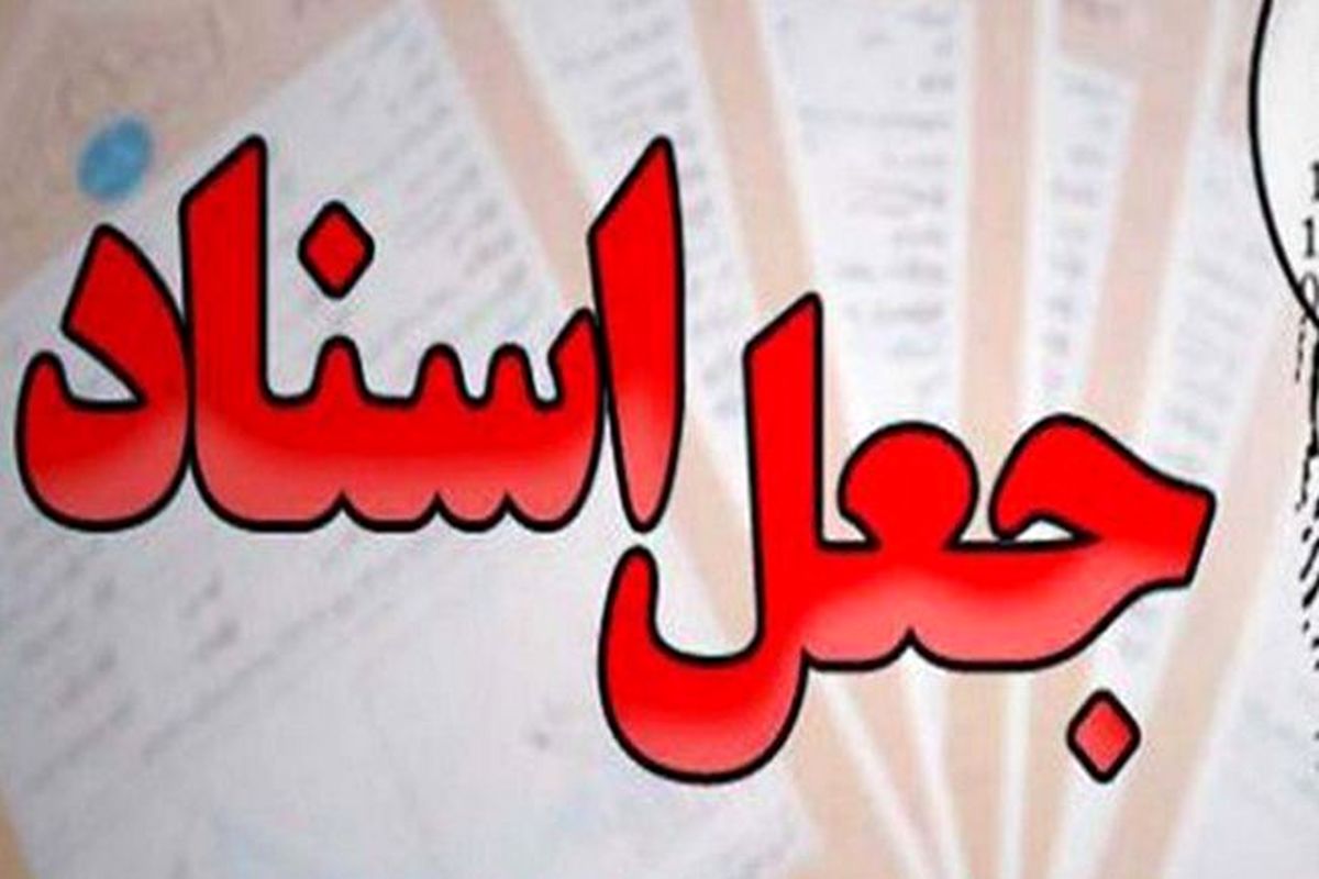 شبکه جعل اسناد و تصاحب املاک غیر در نظرآباد متلاشی شد