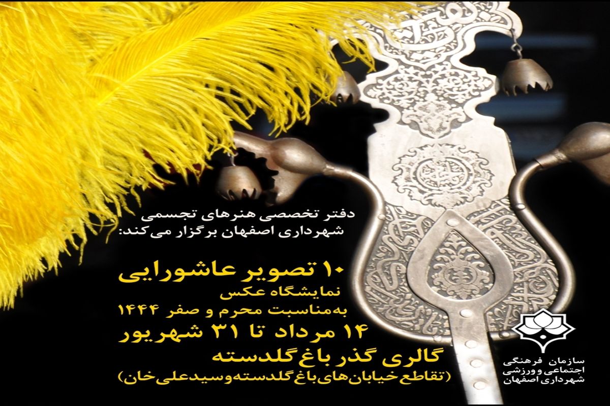 نمایشگاه ده تصویر عاشورایی در اصفهان