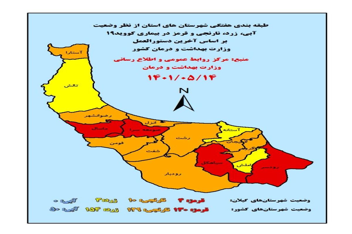 جدیدترین رنگ بندی شهرهای استان گیلان ۱۵ مرداد ماه ۱۴۰۱