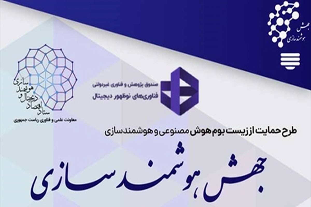 هوشمندسازی و هوش مصنوعی دو رکن مورد توجه کشور برای ساختن آینده ایران