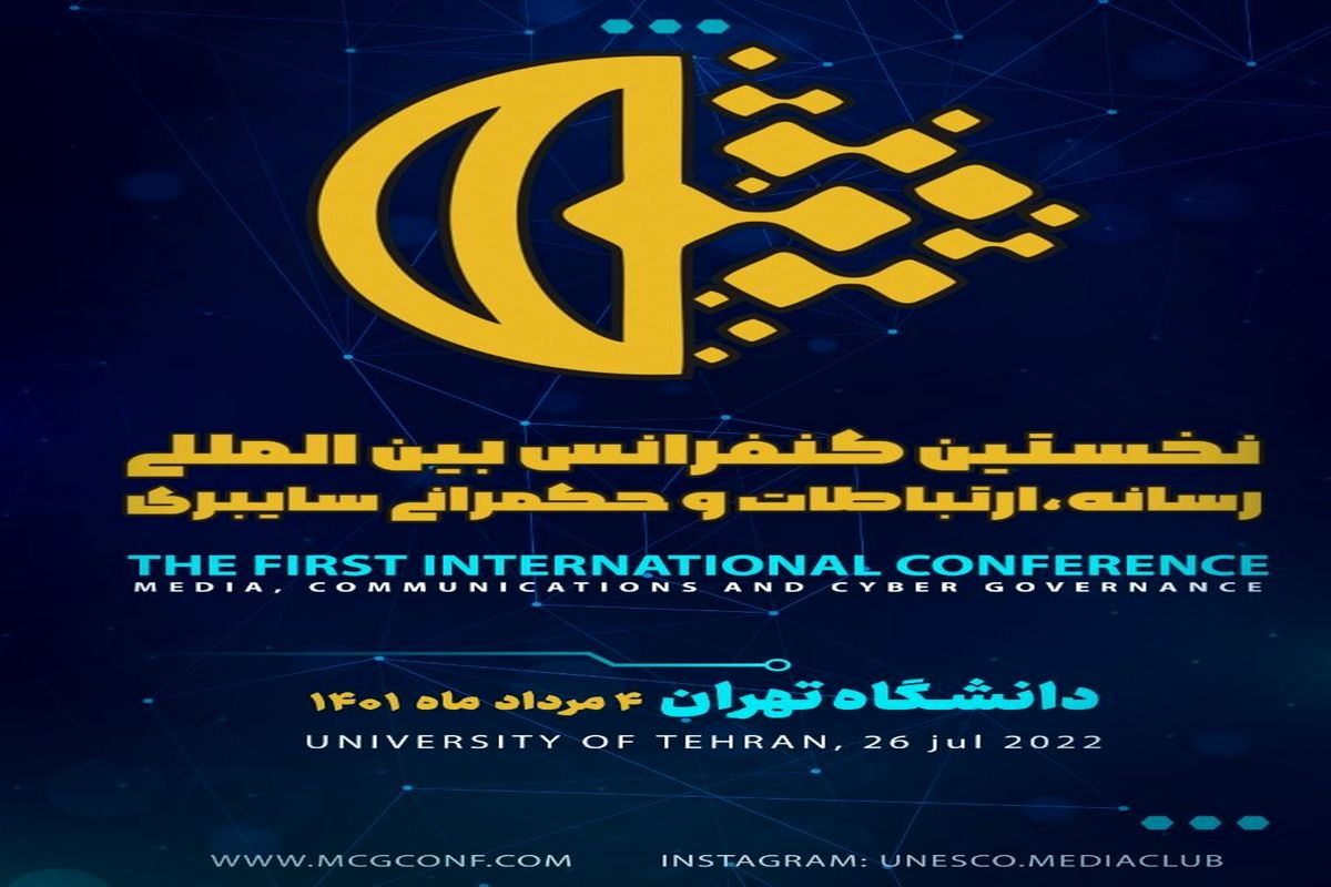 افتتاحیه کنفرانس رسانه، ارتباطات و حکمرانی سایبری