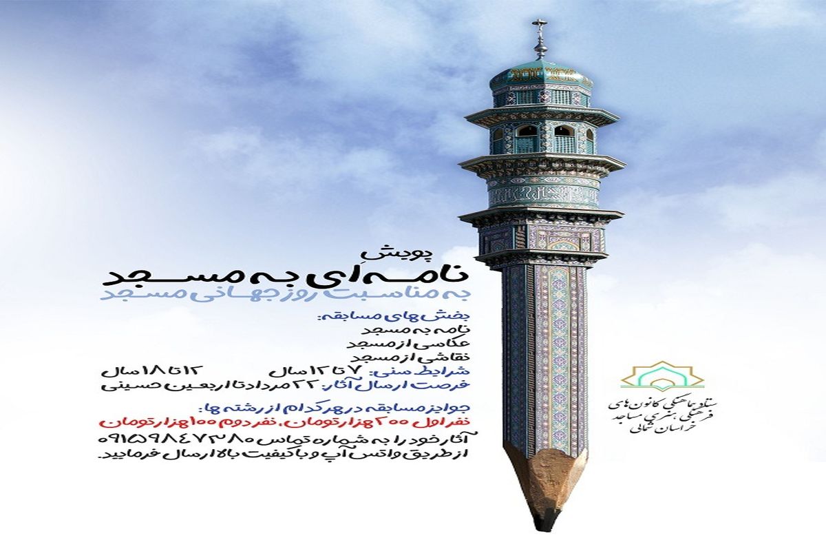 با پویش«نامه ای به مسجد» میزبان روز جهانی مسجد می شود