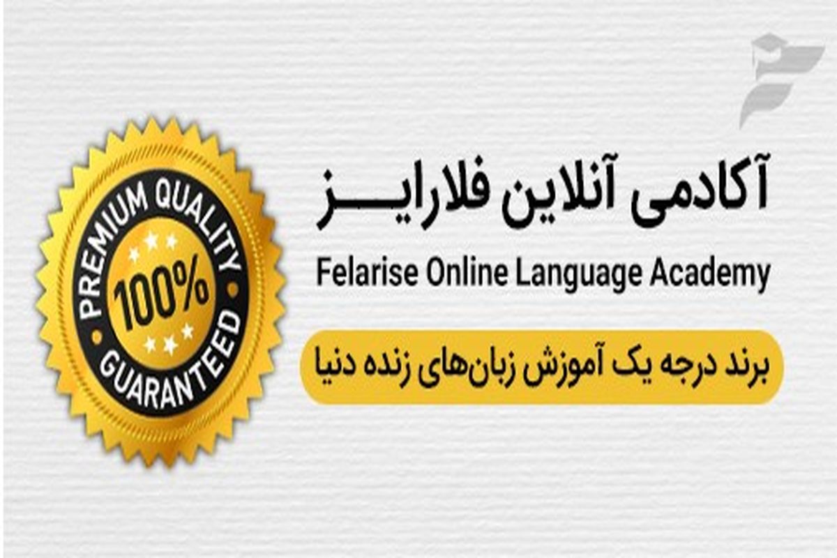 آکادمی آنلاین زبان‌های خارجی فلارایز