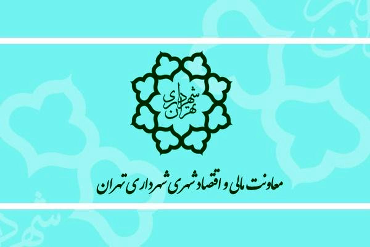 تقدیر رئیس سازمان امور مالیاتی کشور از همکاری شهرداری تهران