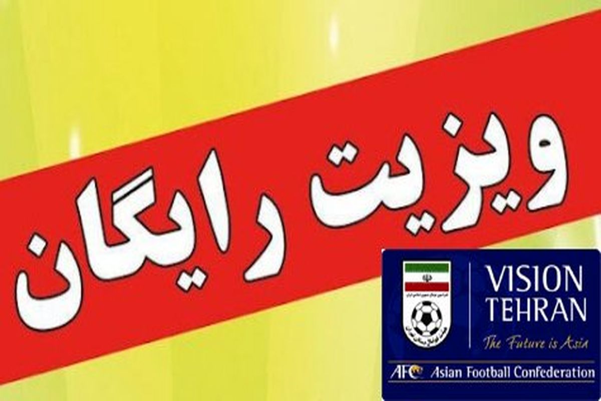 ویزیت رایگان ورزشکاران و داوران در ساختمان هیأت فوتبال تهران