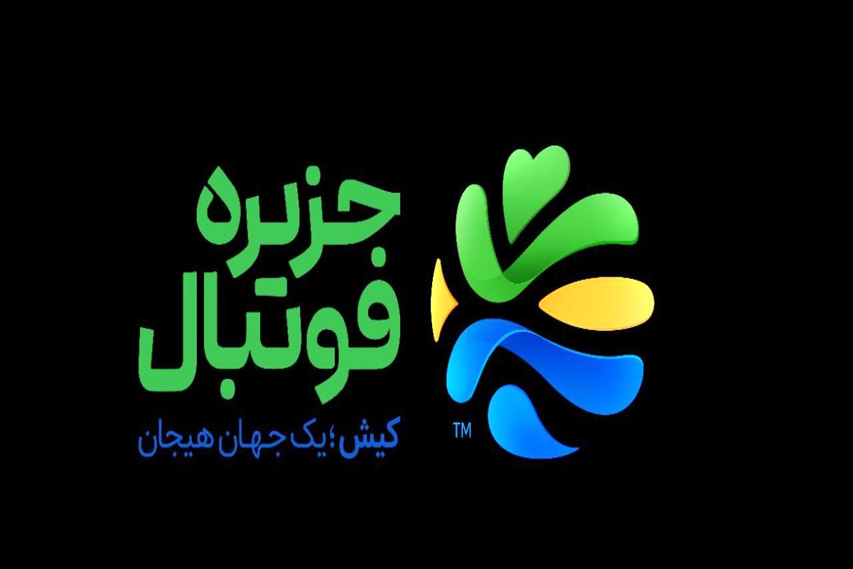 هم صدا با تیم ملی فوتبال با صدای مردم ایران/ آغاز جشنواره جایزه بزرگ سرود جزیره فوتبال در کیش