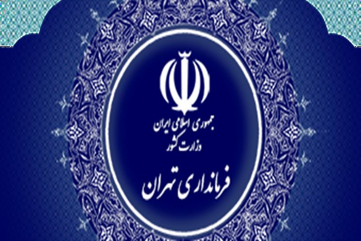 برگزاری دوره‌های پژوهش‌محور با مکاتب سیاسی و تحزب شناسی از سوی فرمانداری تهران