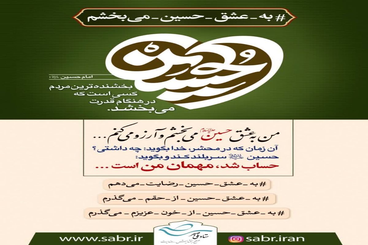 پویش «به عشق حسین(ع) می بخشم» سبب آزادی یک زندانی شد